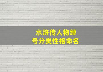 水浒传人物绰号分类性格命名