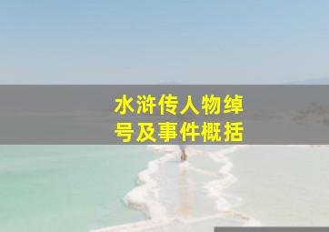 水浒传人物绰号及事件概括