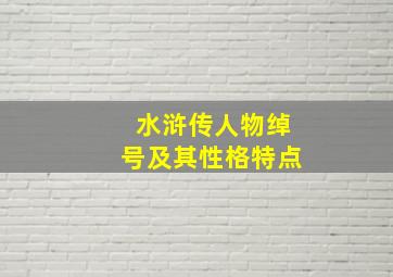 水浒传人物绰号及其性格特点