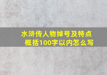 水浒传人物绰号及特点概括100字以内怎么写