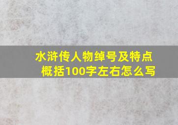 水浒传人物绰号及特点概括100字左右怎么写