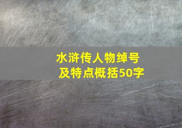 水浒传人物绰号及特点概括50字