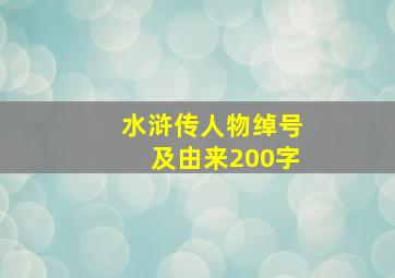 水浒传人物绰号及由来200字