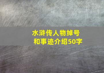 水浒传人物绰号和事迹介绍50字