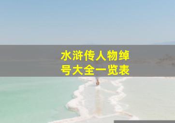 水浒传人物绰号大全一览表