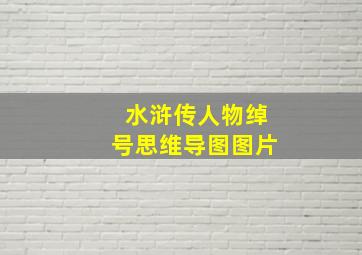 水浒传人物绰号思维导图图片