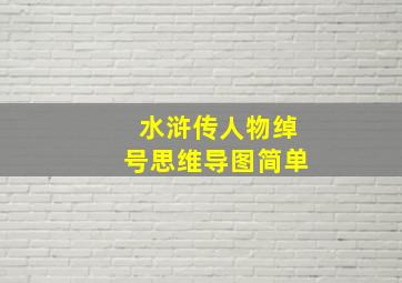 水浒传人物绰号思维导图简单