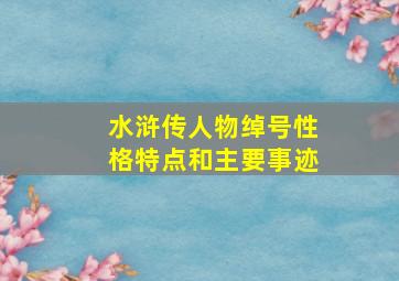 水浒传人物绰号性格特点和主要事迹