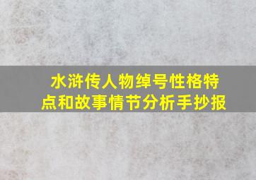 水浒传人物绰号性格特点和故事情节分析手抄报