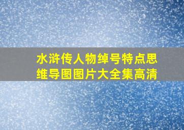 水浒传人物绰号特点思维导图图片大全集高清