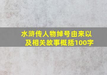 水浒传人物绰号由来以及相关故事概括100字