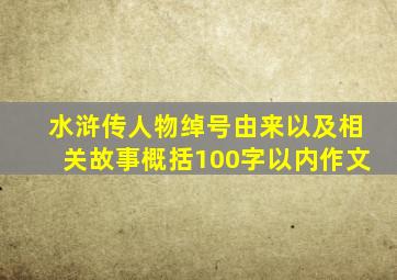 水浒传人物绰号由来以及相关故事概括100字以内作文