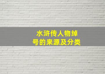 水浒传人物绰号的来源及分类