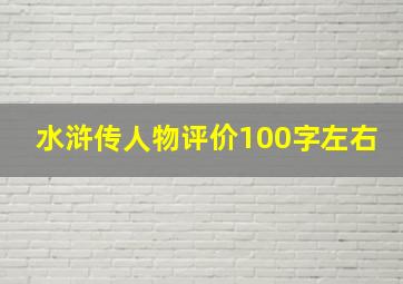 水浒传人物评价100字左右