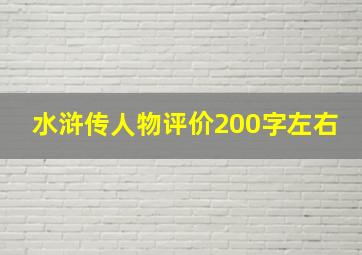 水浒传人物评价200字左右