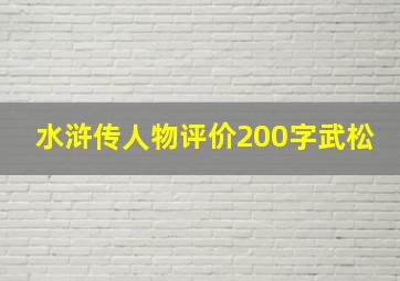 水浒传人物评价200字武松