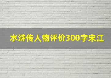 水浒传人物评价300字宋江