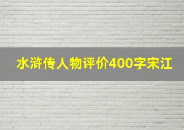 水浒传人物评价400字宋江