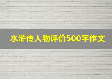 水浒传人物评价500字作文