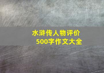 水浒传人物评价500字作文大全