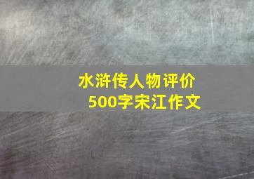 水浒传人物评价500字宋江作文