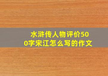 水浒传人物评价500字宋江怎么写的作文