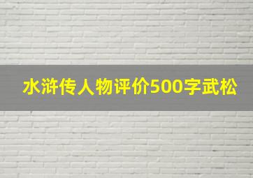 水浒传人物评价500字武松