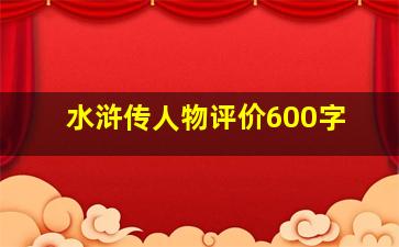 水浒传人物评价600字