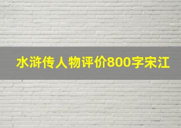 水浒传人物评价800字宋江