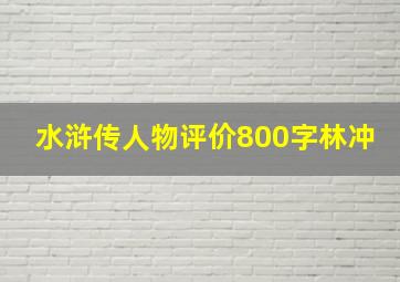 水浒传人物评价800字林冲