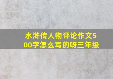 水浒传人物评论作文500字怎么写的呀三年级