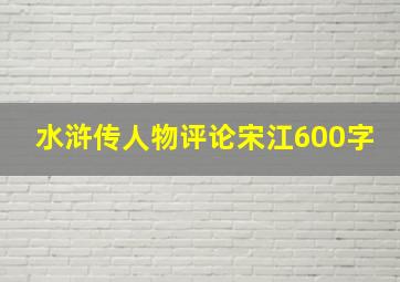 水浒传人物评论宋江600字