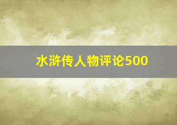 水浒传人物评论500