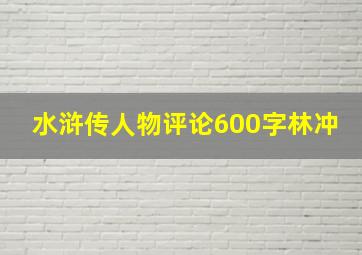 水浒传人物评论600字林冲