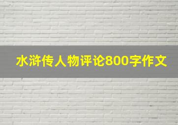 水浒传人物评论800字作文