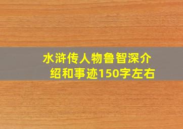 水浒传人物鲁智深介绍和事迹150字左右