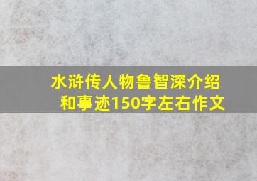 水浒传人物鲁智深介绍和事迹150字左右作文