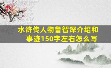 水浒传人物鲁智深介绍和事迹150字左右怎么写