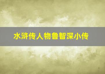 水浒传人物鲁智深小传