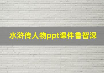 水浒传人物ppt课件鲁智深