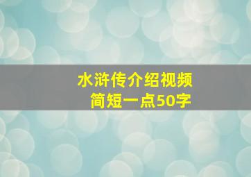 水浒传介绍视频简短一点50字