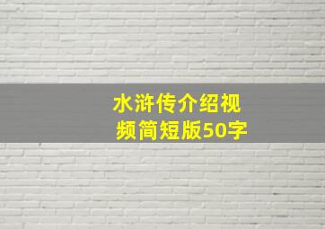 水浒传介绍视频简短版50字