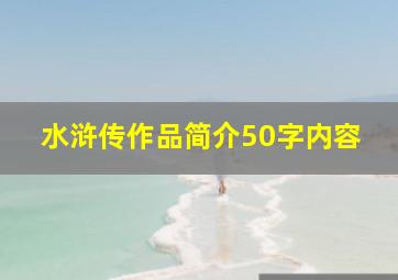 水浒传作品简介50字内容