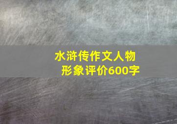 水浒传作文人物形象评价600字