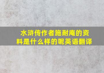 水浒传作者施耐庵的资料是什么样的呢英语翻译