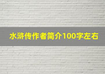 水浒传作者简介100字左右