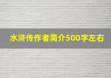 水浒传作者简介500字左右