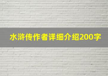 水浒传作者详细介绍200字