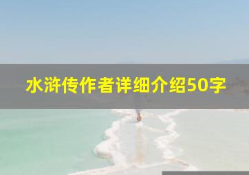 水浒传作者详细介绍50字