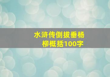 水浒传倒拔垂杨柳概括100字